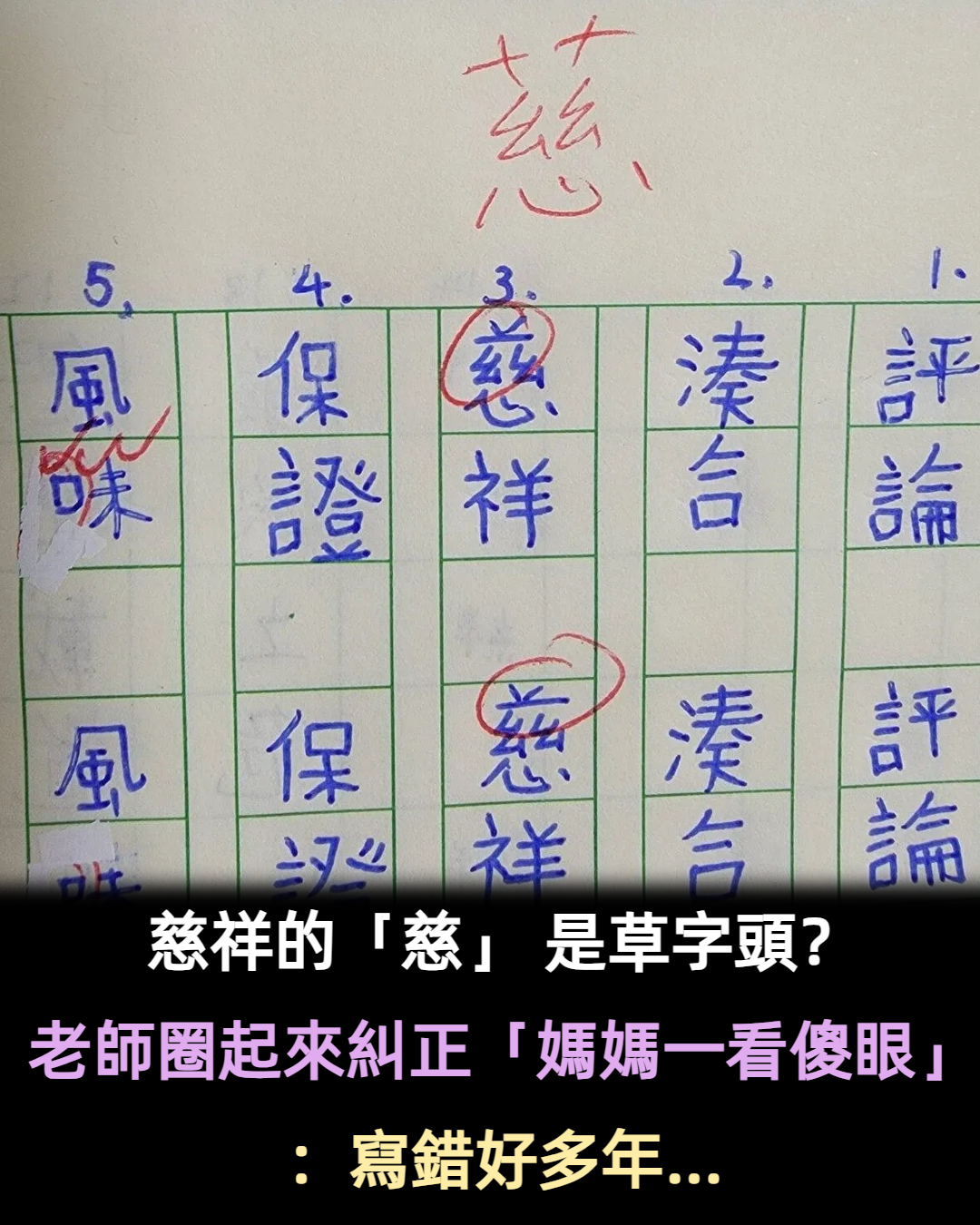 第一次看到！孩子作業簿「慈祥的慈被圈錯」 　老師糾正「草字頭才正確」媽楞：從小到大都寫錯