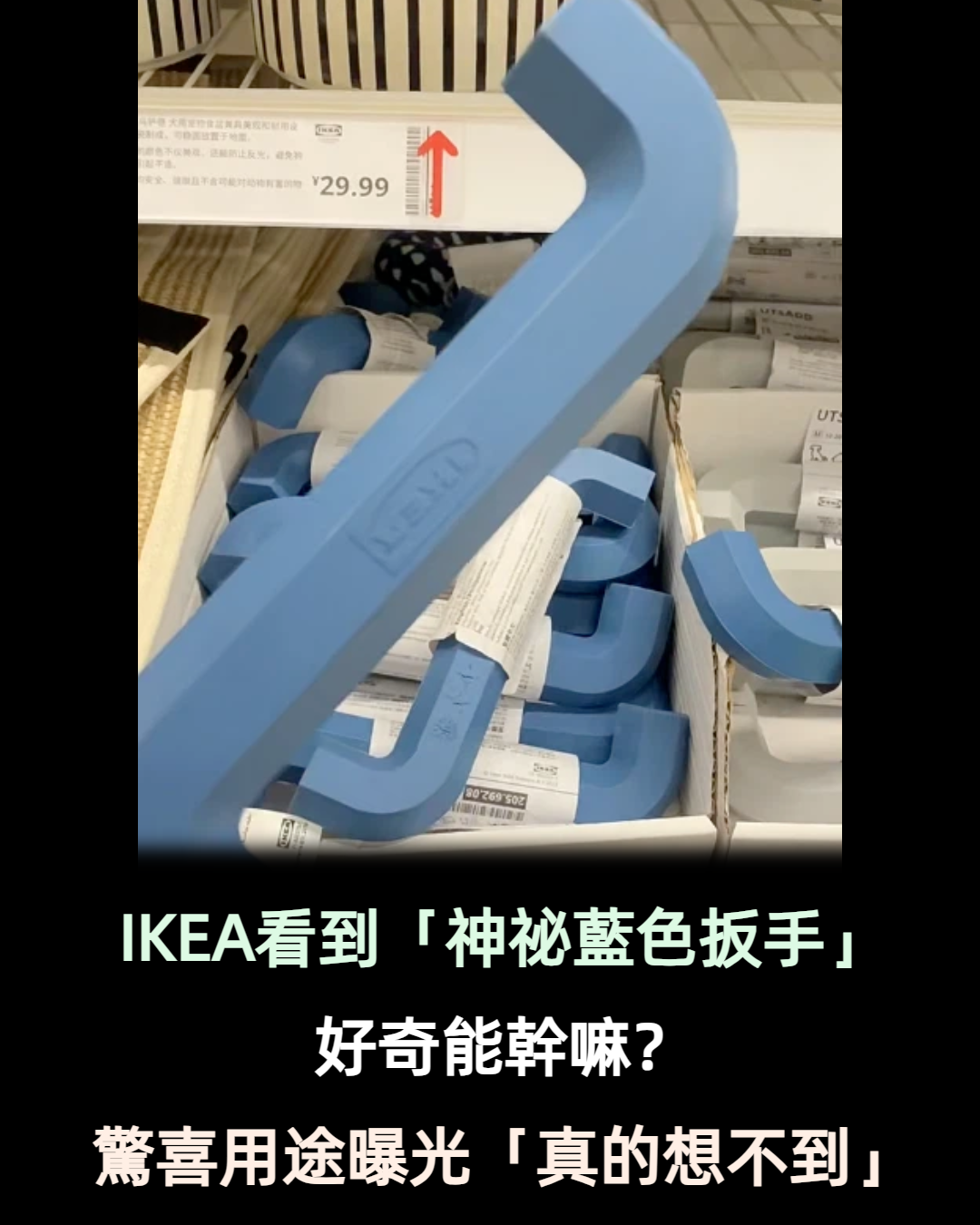 逛IKEA看到「超巨大藍色扳手」好奇到底鎖什麼　仔細一看「發現意外用途」：真的沒想過