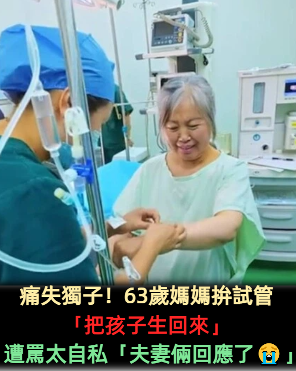 痛失獨子！63歲媽媽拚試管「把孩子生回來」　遭罵太自私「夫妻倆回應了」