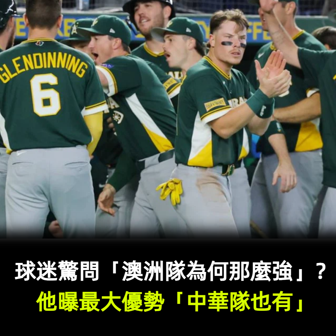 球迷驚問「澳洲隊為何那麼強」？他曝最大優勢：「中華隊也有」