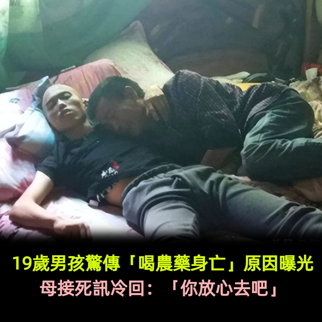 19歲男孩驚傳「喝農藥身亡」輕生原因曝光！母接死訊冷回：「你放心去吧」
