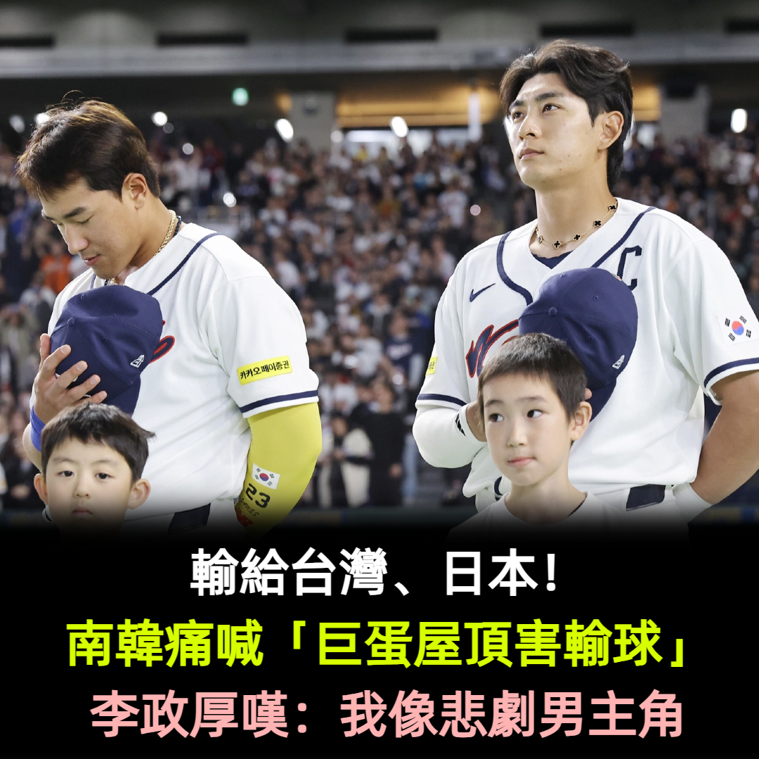 輸給台灣、日本!南韓痛喊「巨蛋屋頂害輸球」李政厚嘆:我像悲劇男主角