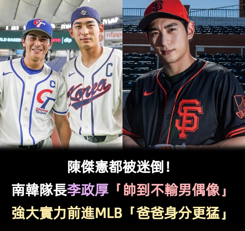 陳傑憲都被迷倒!南韓隊長「帥到不輸男偶像」 強大實力前進MLB「爸爸身分更驚人」