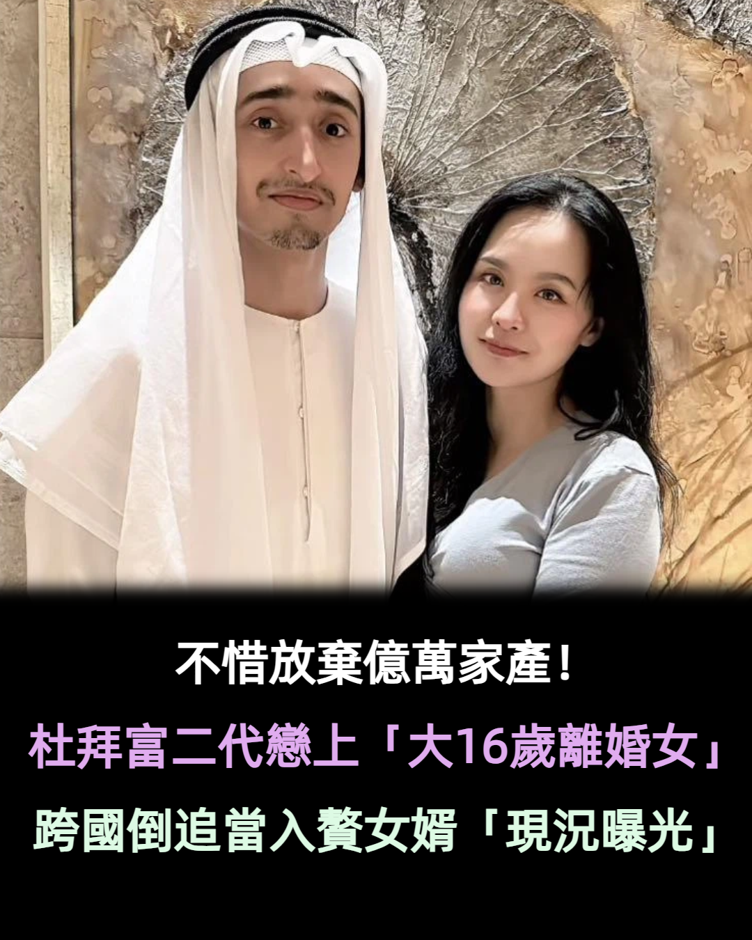 不惜放棄億萬家產！杜拜富二代戀上「大16歲離異女」　跨國倒追當入贅女婿：老婆在哪我在哪