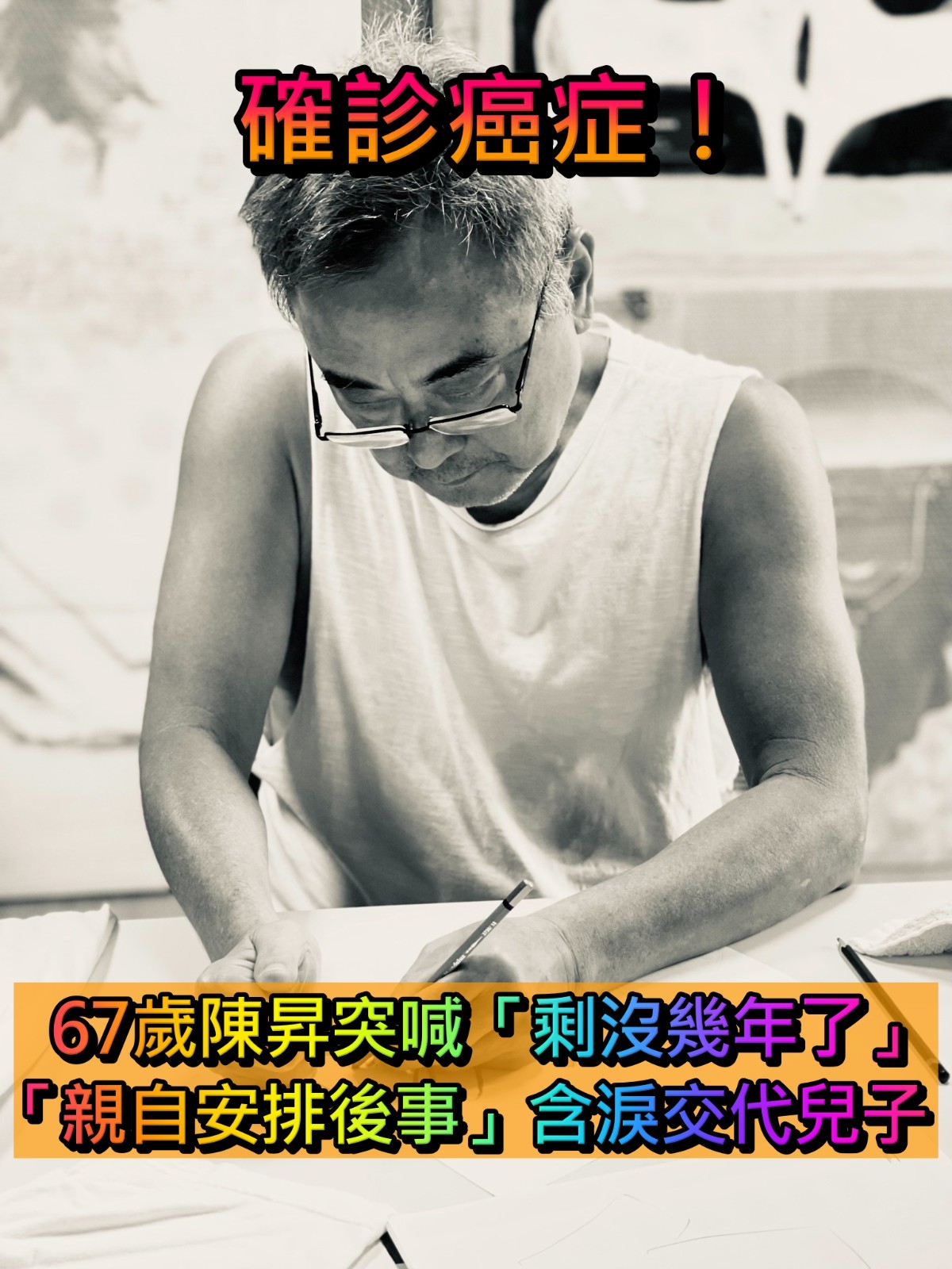 找到罹癌主因！67歲陳昇突爆「剩沒幾年了」留下可怕後遺症　「親自安排後事」含淚交代兒子