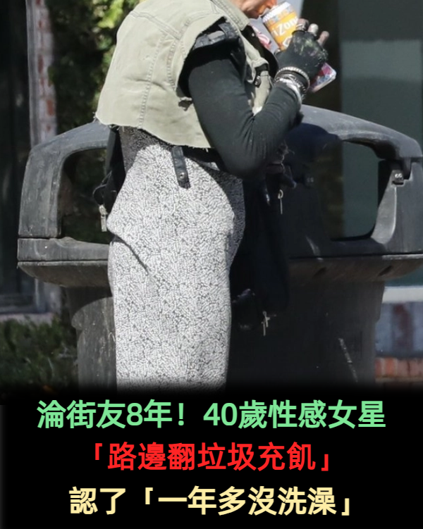 淪街友8年！40歲性感女星「路邊翻垃圾充飢」淒慘畫面曝光　精神出問題「自曝一年多沒洗澡」