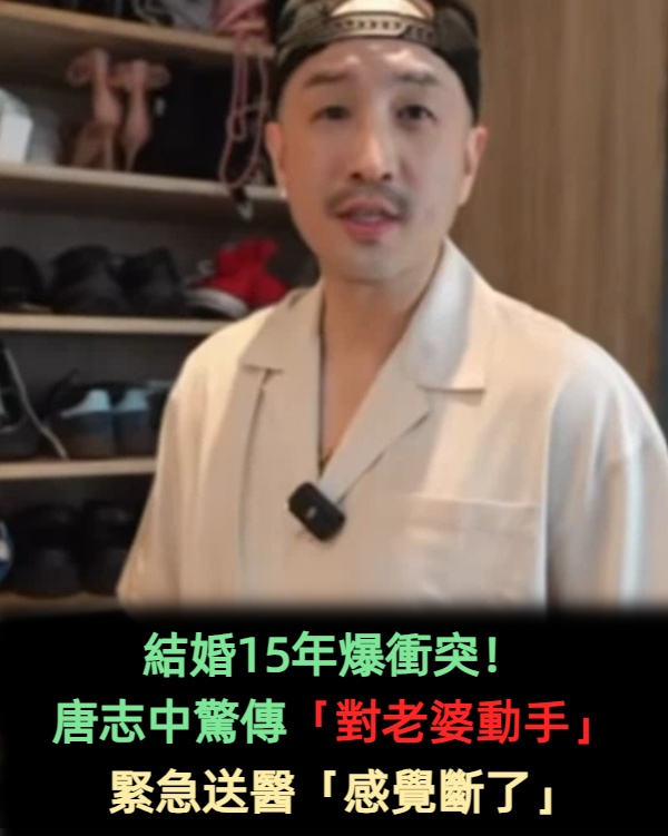 結婚15年爆衝突！唐志中驚傳「對老婆動手」緊急送醫　她跌進浴缸「感覺尾椎斷了」淚曝導火線