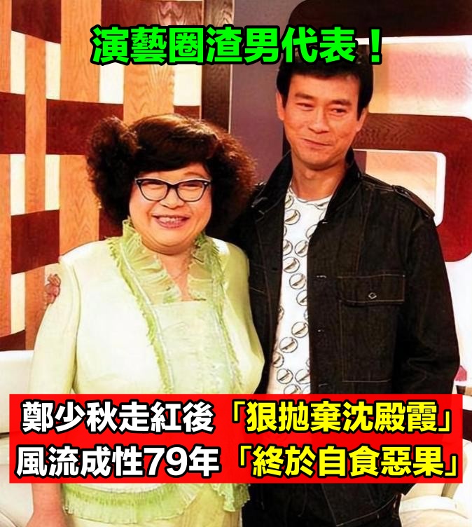 演藝圈渣男代表！鄭少秋走紅後「拋棄沈殿霞」不顧兒女　如今79歲「終於自食惡果」近況涼薄...