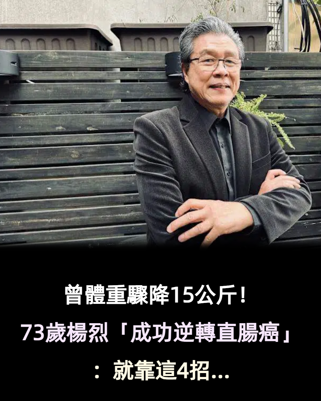 曾體重驟降15公斤！73歲楊烈「成功逆轉直腸癌」：就靠這4招