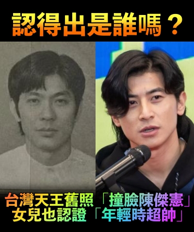 台灣綜藝天王被挖出「舊照神撞臉陳傑憲」！　女兒認證「小時候看過」網嗨翻：難怪女神那麼正❤️