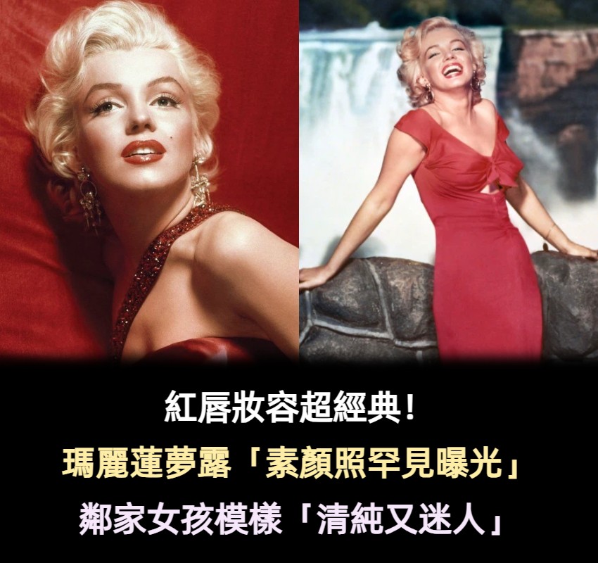真正的女神！瑪麗蓮夢露「招牌紅唇妝容」迷倒世人　素顏罕曝光「鄰家女孩模樣」瘋傳：滿滿清純感❤