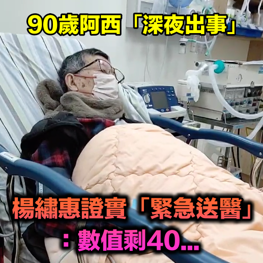 90歲阿西深夜出事！楊繡惠證實「突盜汗、全身癱軟」　擔憂曝「最新病況」