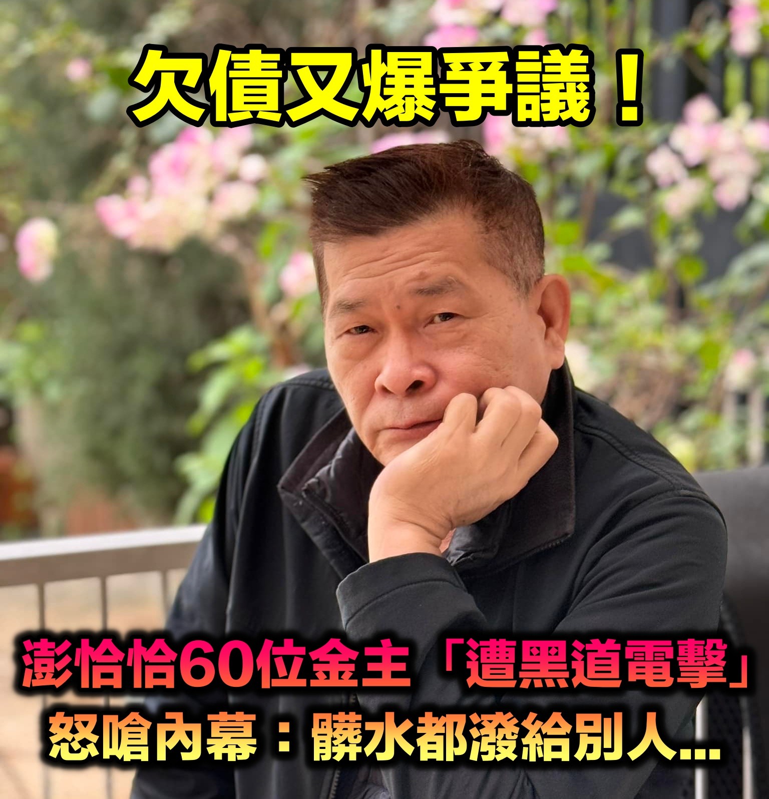 澎恰恰欠債破7000萬！60位金主怒嗆「遭到黑道電擊」：髒水都潑給別人　他緊急回應了