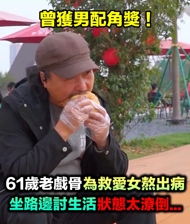 曾獲男配角獎！綠葉男星「為救愛女熬出病」肺膽全出事　61歲近況「坐路邊討生活」：狀態潦倒