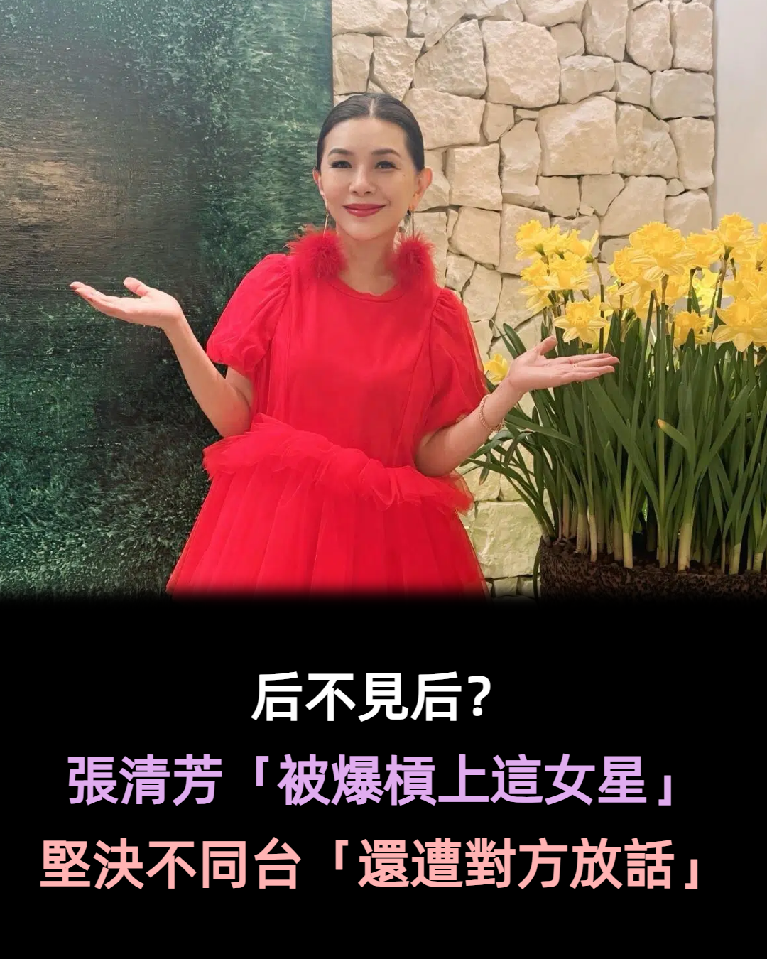 驚傳不合？張清芳「被爆槓上這女星」堅決不同台　還遭隔空喊話：「不准學我！」