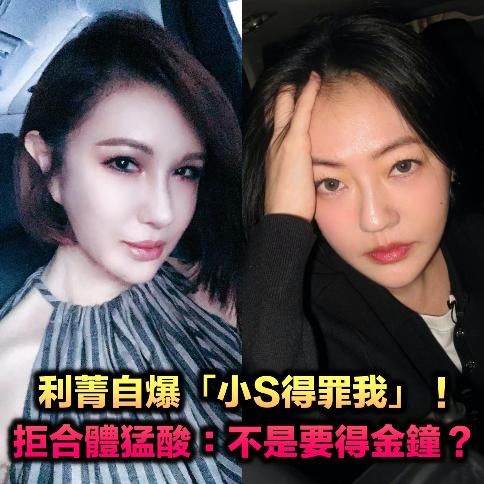 利菁自爆「小S得罪我」親吐不和內幕！狠酸「不是要得金鐘？」拒絕合體：妳去吸地吧
