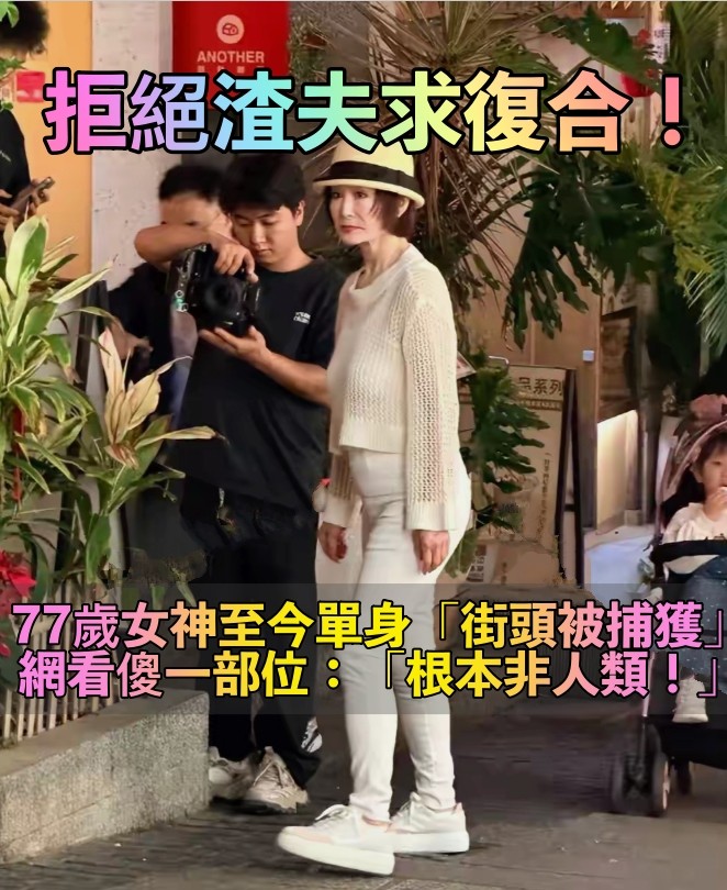 事業風光情路坎坷！77歲女神「渣夫出軌還求復合」　她單身至今「被偶遇驚天一幕」：根本反人類