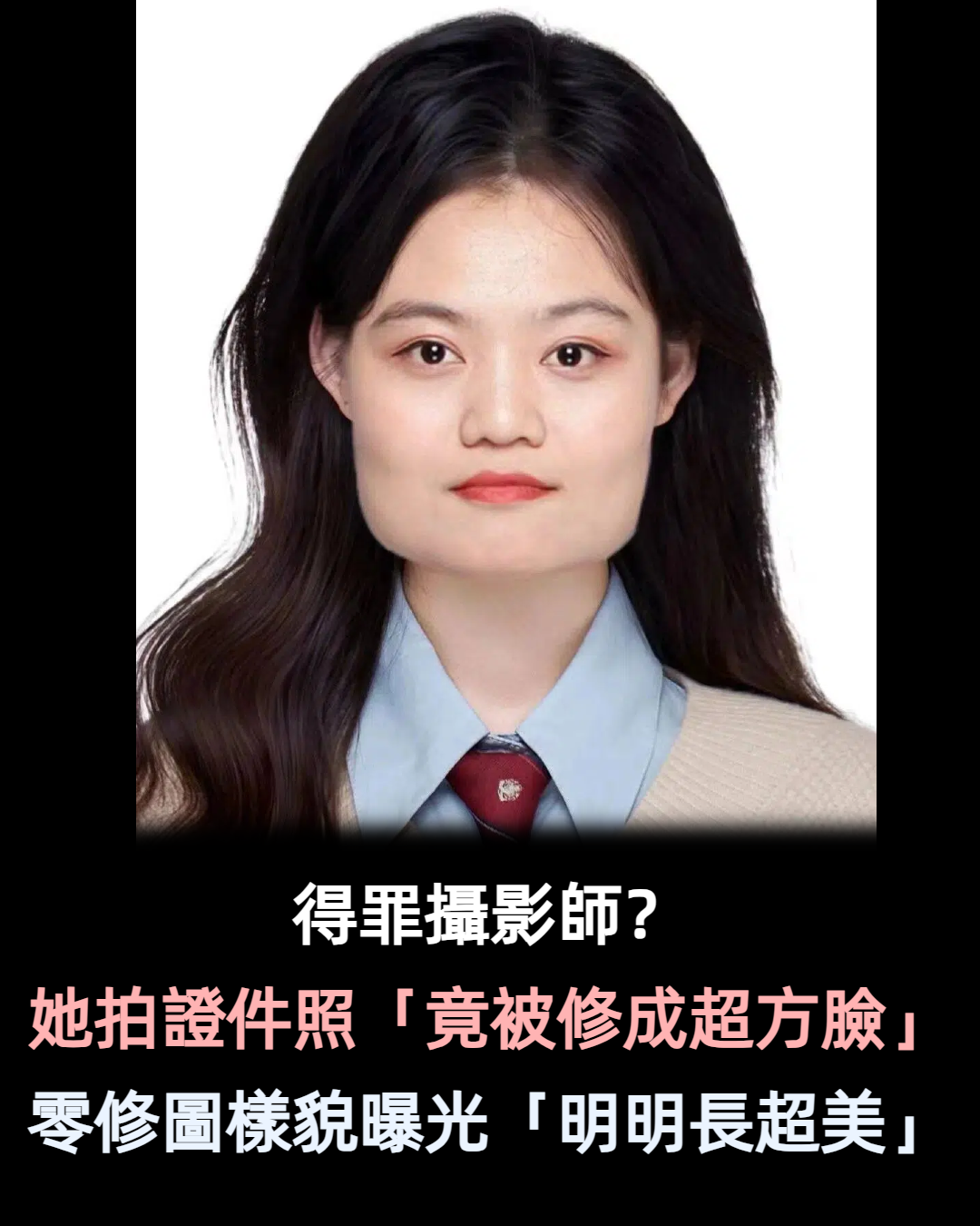 得罪攝影師？她拍證件照「竟被修成超方臉」成果超雷　一曝光「零修圖真實樣貌」網驚：五官超美啊