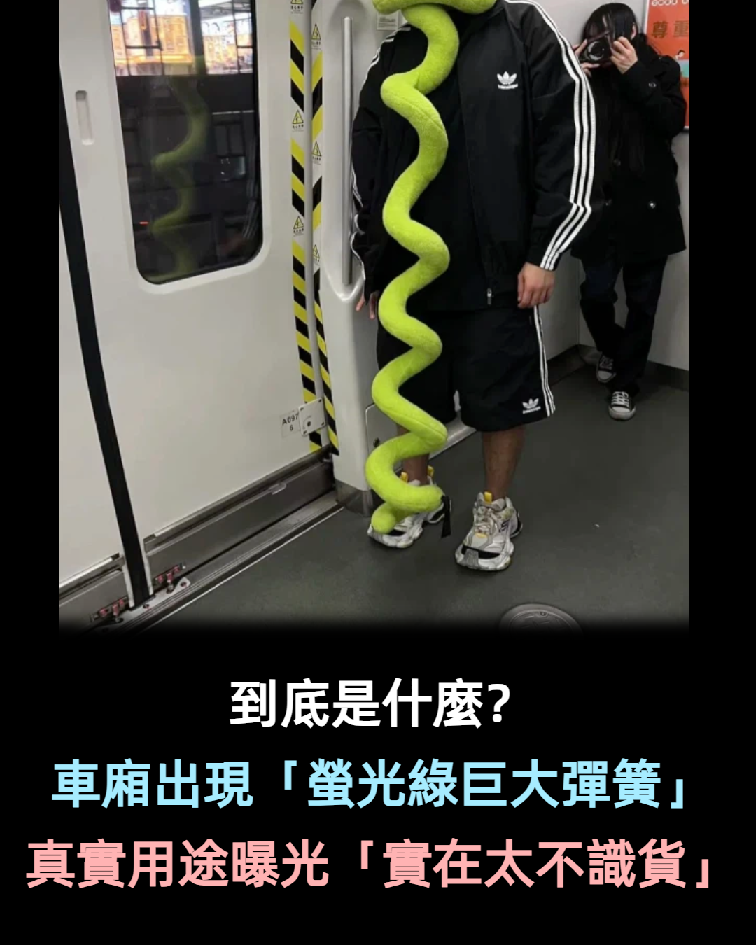 可以帶上車嗎？地鐵上出現「螢光綠巨大彈簧」　網友超困惑「為啥掛脖子上」真實用途曝光