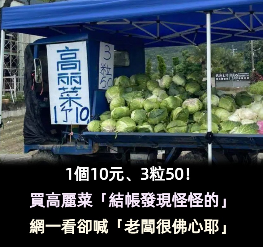 1個10元、3粒50！買高麗菜「結帳發現怪怪的」：我搞錯什麼？　網看完卻喊「老闆很佛心耶」