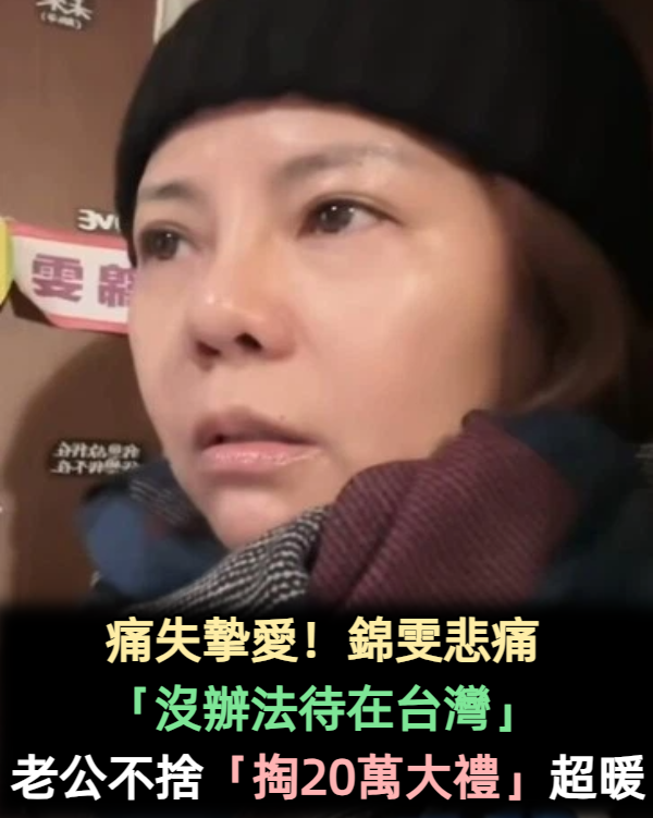 痛失摯愛！錦雯悲痛「沒辦法待在台灣」　淚謝「老公掏20萬大禮」