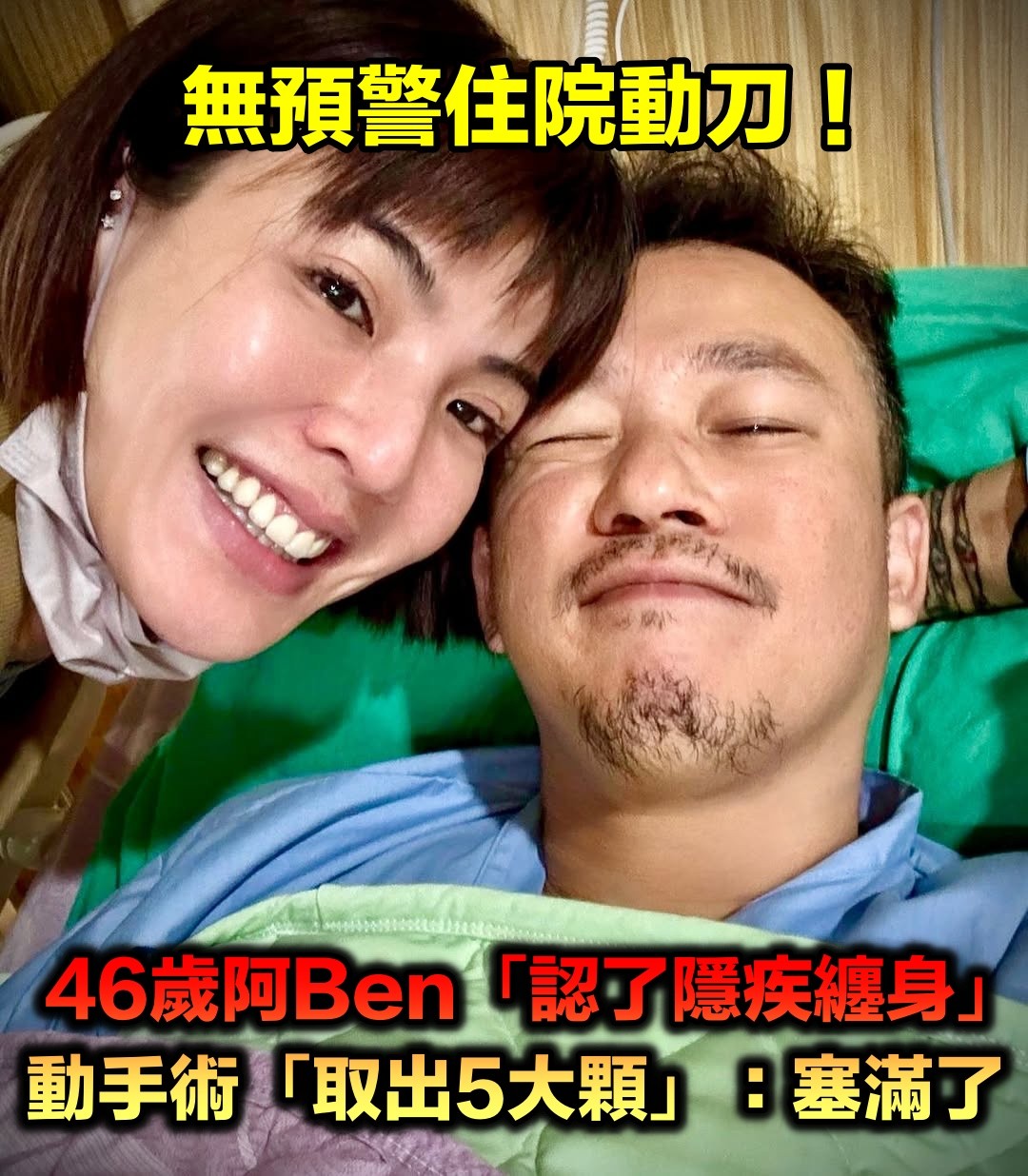 無預警住院動刀！46歲阿Ben「腹痛急診」認隱疾纏身　曬病榻照「取出5大顆」錯愕：塞滿了