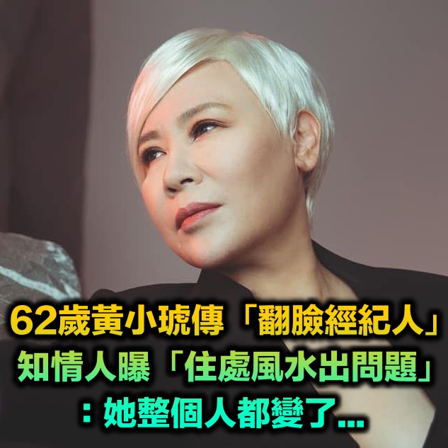 62歲黃小琥驚傳「暴怒翻臉經紀人」！知情人曝「住處遭到衝康」：整個人都變了
