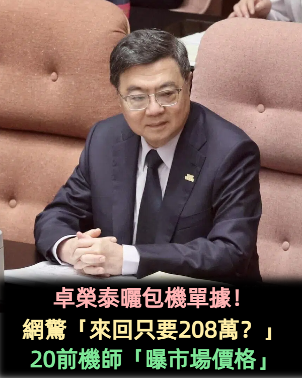 卓榮泰曬包機單據！網驚「來回只要208萬？」　20前機師「曝市場價格」