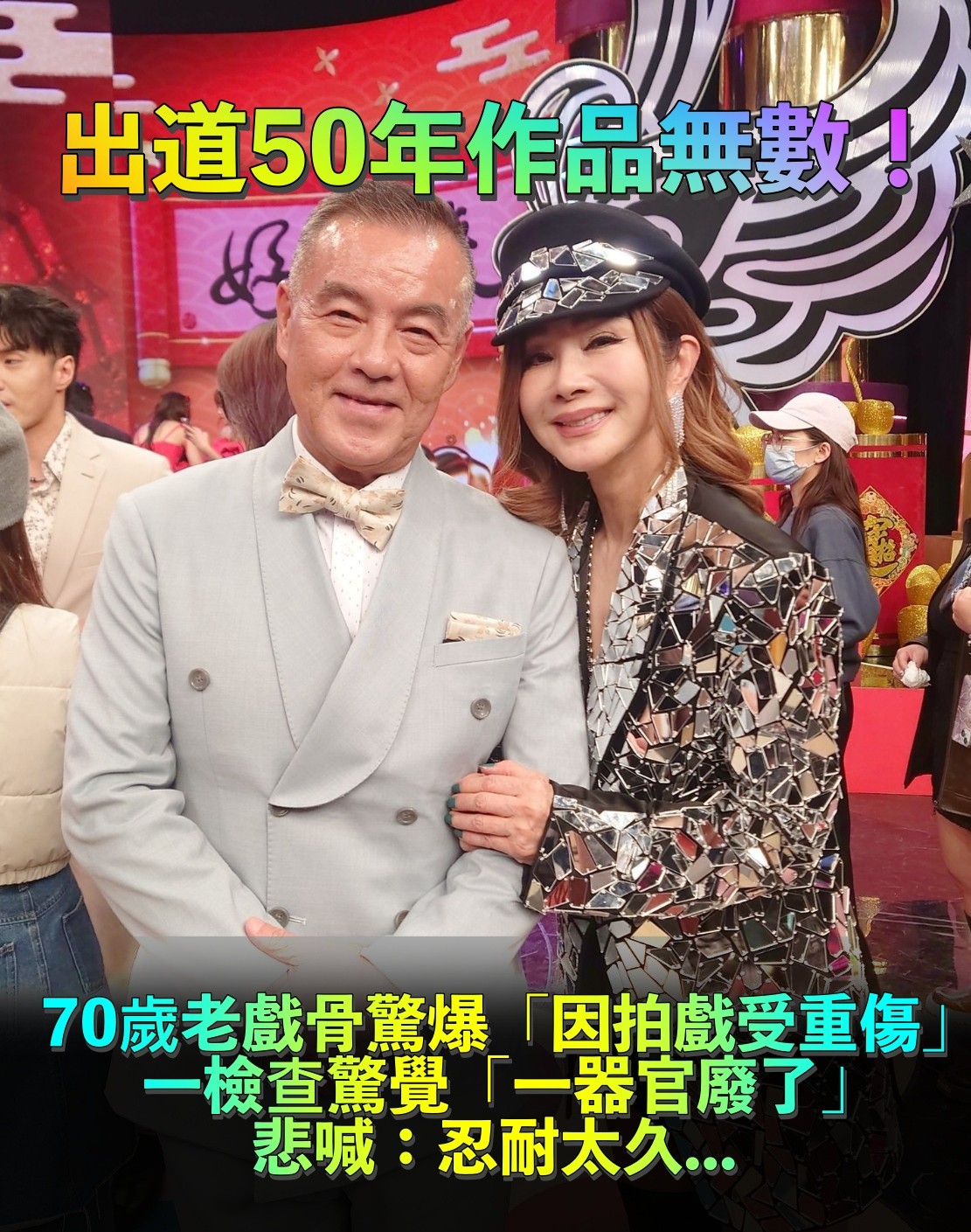 拍戲留下後遺症!70歲資深男星「10年隱疾纏身」驚爆一器官廢了 「只領11萬賠償」老後最放心不下她