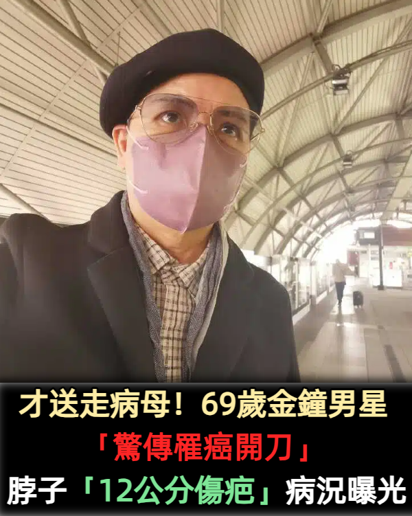 才送走病母!69歲金鐘男星「罹患扁桃腺癌」緊急開刀 「右頸留12公分傷疤」化療病況曝光
