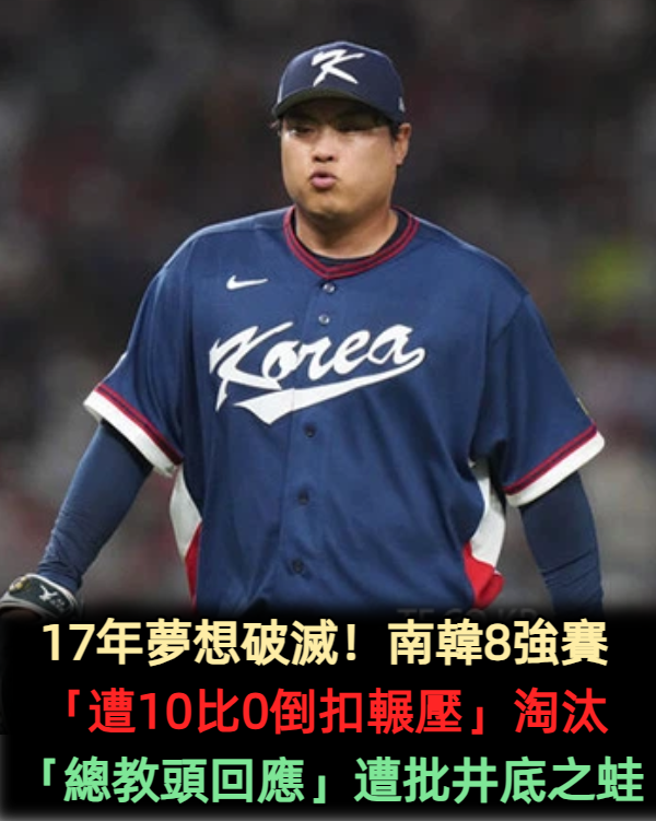 17年夢想破滅!南韓8強賽「遭10比0倒扣輾壓」 總教頭「一句話回應」遭批井底之蛙