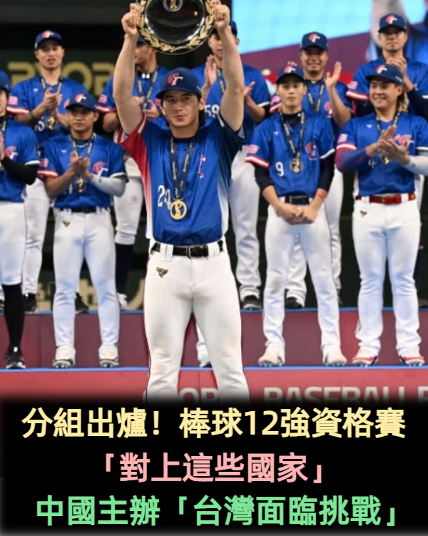 分組出爐!棒球12強資格賽「對上這些國家」 中國主辦「台灣面臨挑戰」
