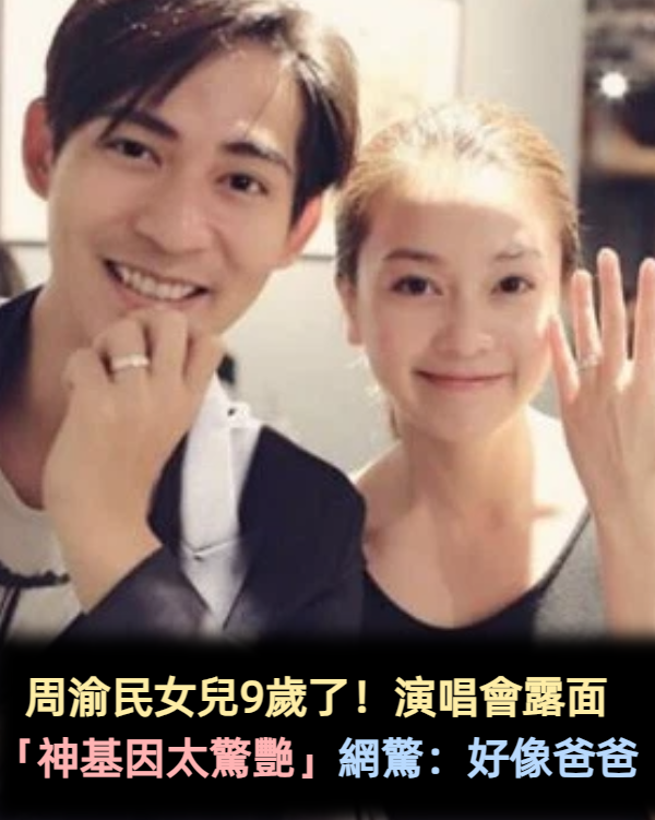 周渝民女兒9歲了!現身演唱會「神基因太驚艷」 跟媽媽「親民合照」網驚:好像爸爸