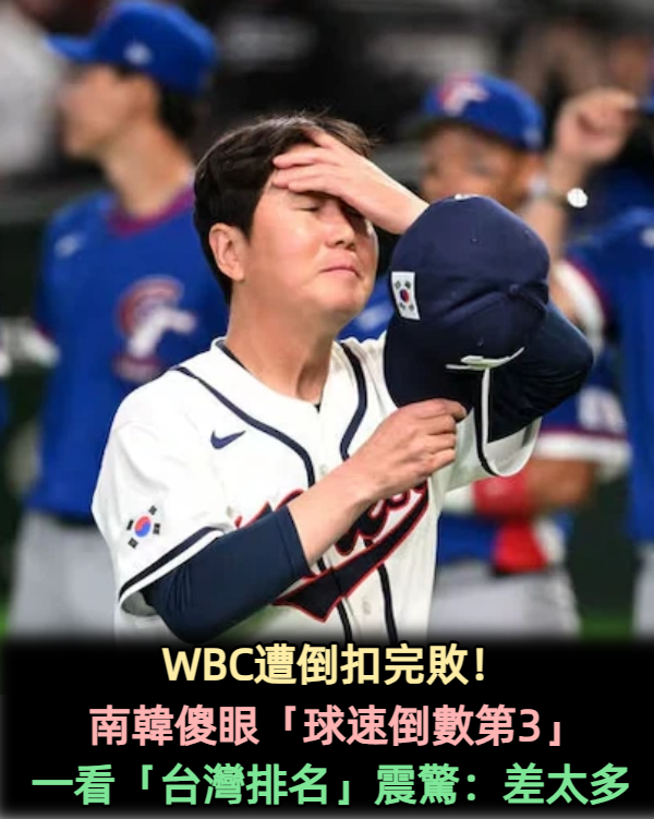 WBC遭倒扣完敗!南韓傻眼「球速倒數第3」 外媒「一看台灣排名」震驚:差太多