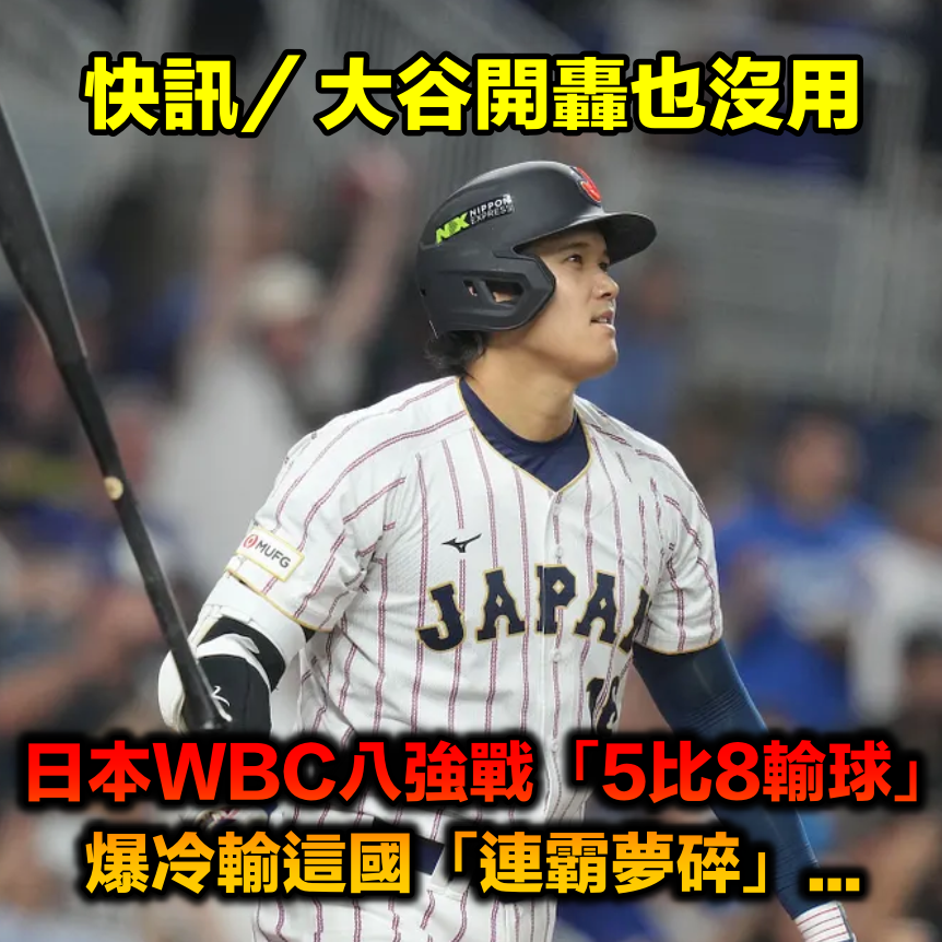 快訊／扣倒台灣沒用！日本隊「遭這國打碎連霸夢」　5比8輸球「爆冷止步8強」...