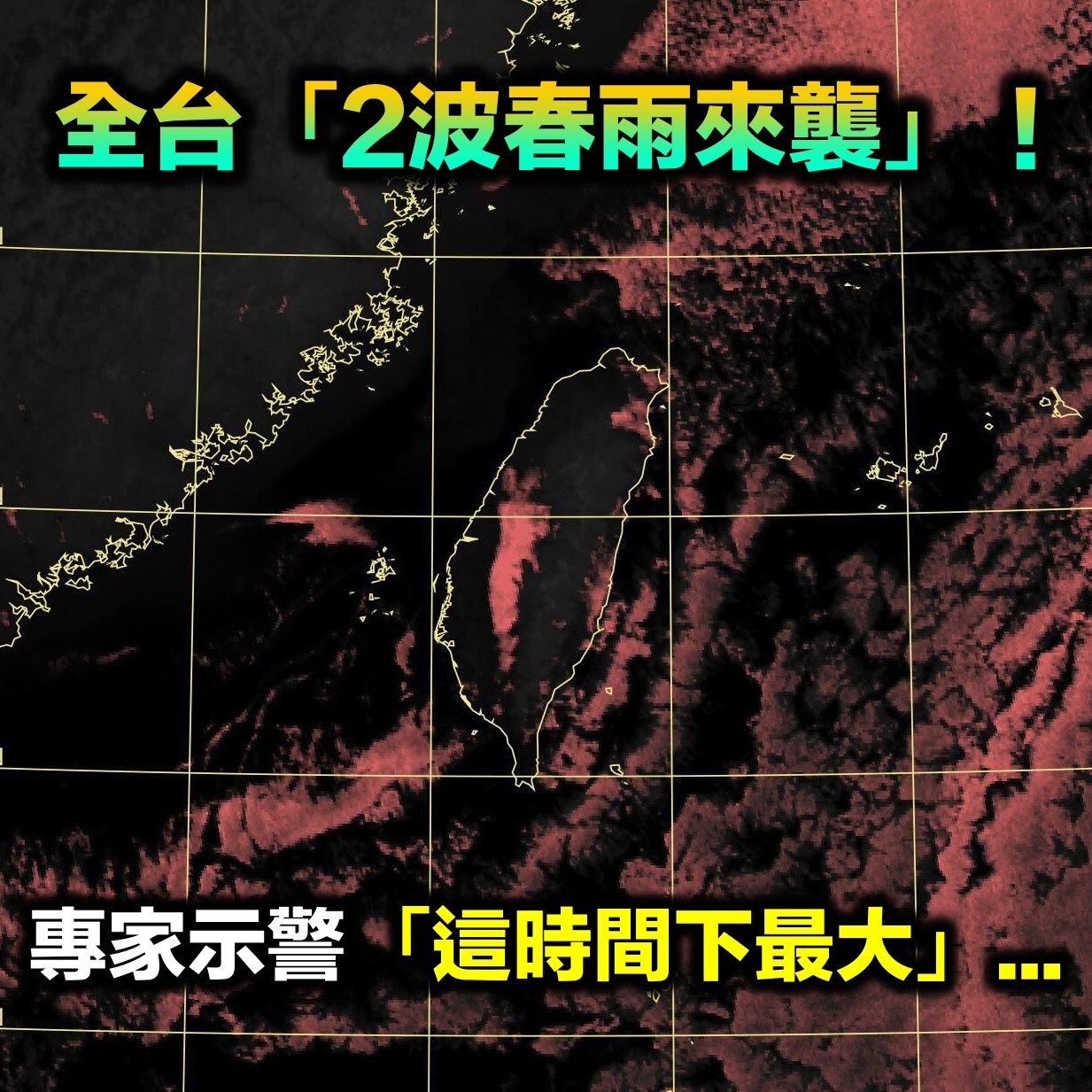 全台又遇「2波春雨來襲」！專家示警「這時間下最大」：不只濕還很冷...