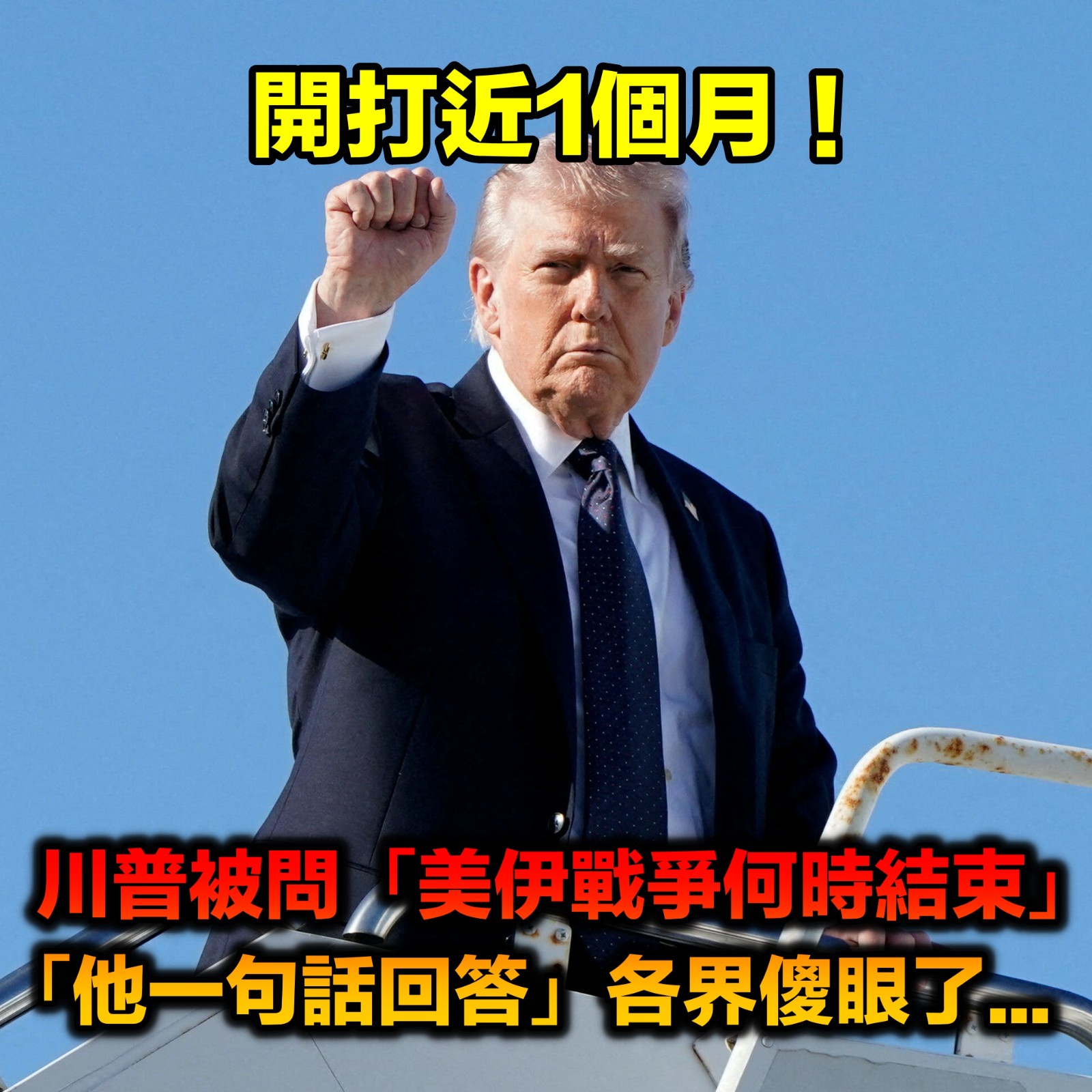 開戰近1個月！川普被問「美伊戰爭何時結束」　他「用一句話回答」遭各界炮轟...