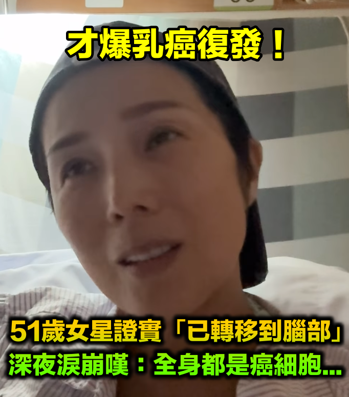 才爆乳癌復發！51歲女星證實「病情轉移腦部」　深夜淚崩嘆：「全身都是癌細胞...」
