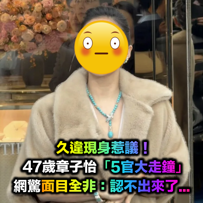 久違現身惹議！47歲章子怡「5官竟然大走鐘」　網驚喊「面目全非」：認不出來了...