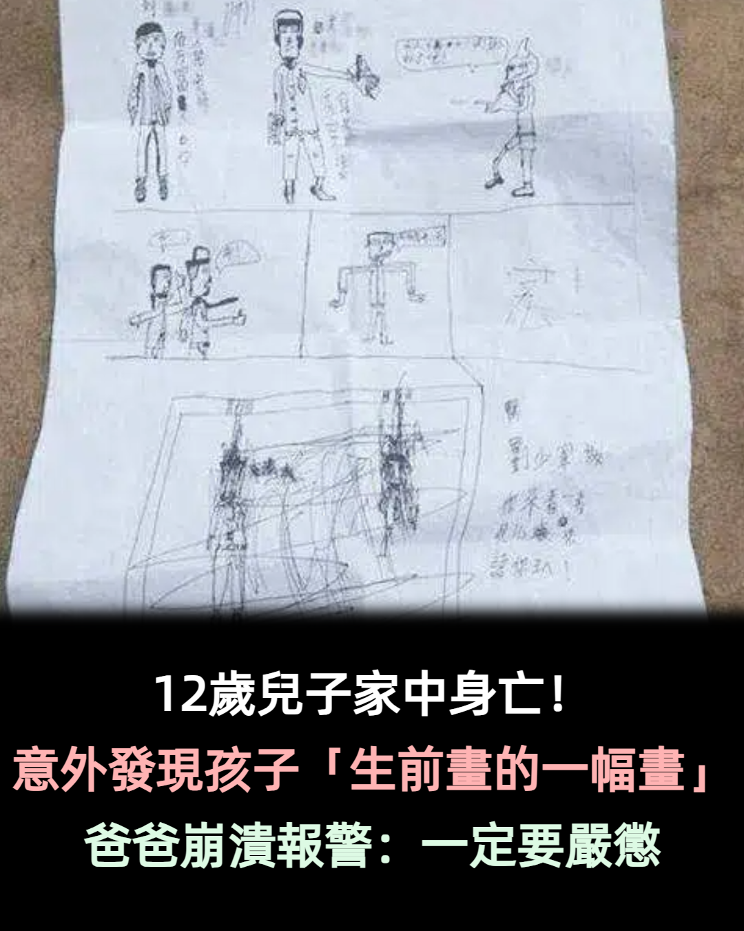 12歲兒子家中身亡!無意間發現孩子「生前畫的一幅畫」 爸爸崩潰報警:一定要嚴懲