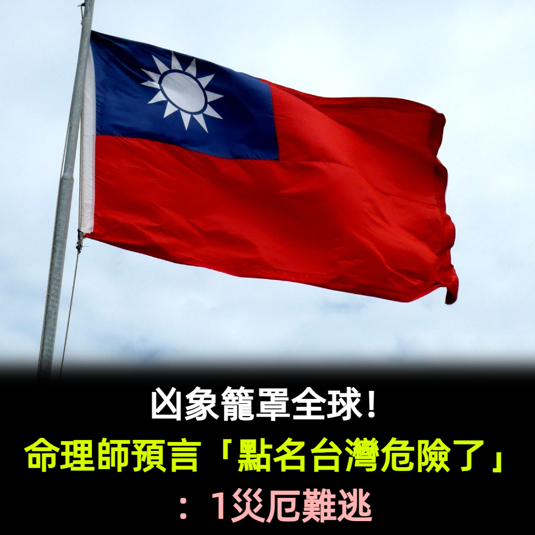 凶象籠罩全球!命理師預言「點名台灣危險了」:1災厄難逃