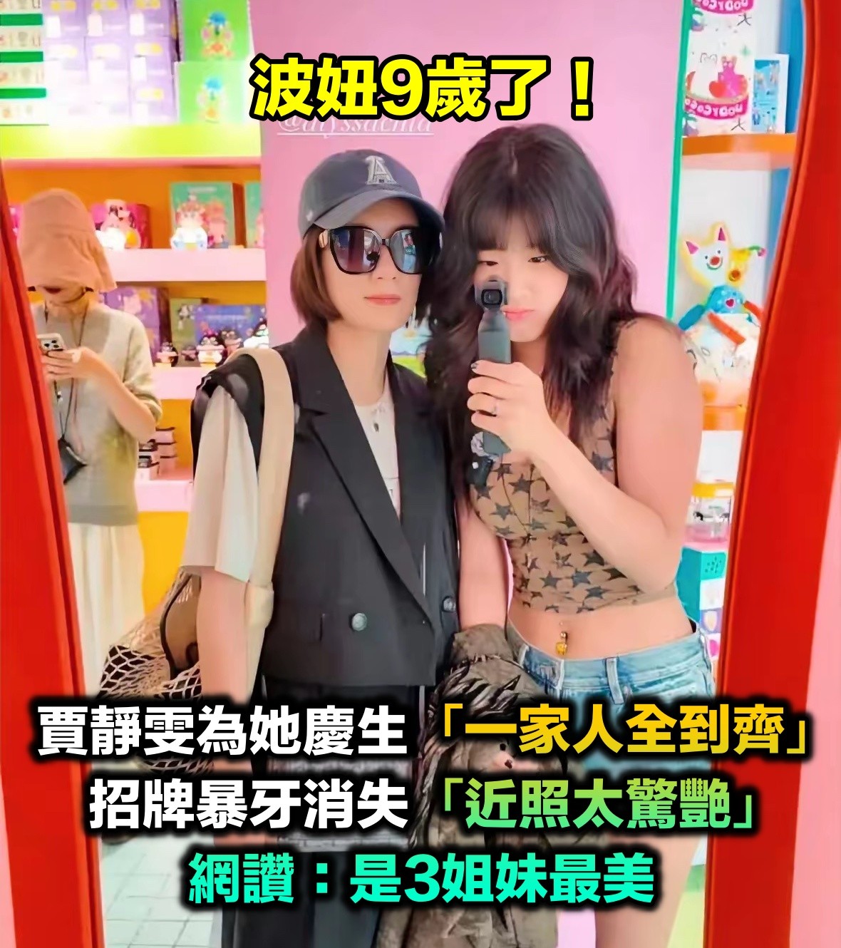 波妞9歲了！賈靜雯為她慶生「一家人全到齊」　招牌暴牙消失「長大近照太驚艷」網讚：是3姐妹最美