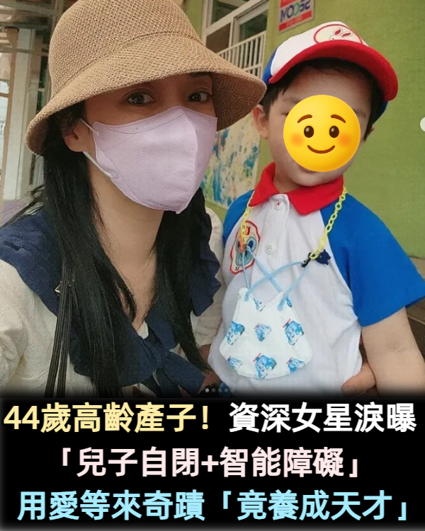 44歲高齡產子!資深女星淚曝「兒子自閉+智能障礙」 用愛等來奇蹟「竟養成天才」