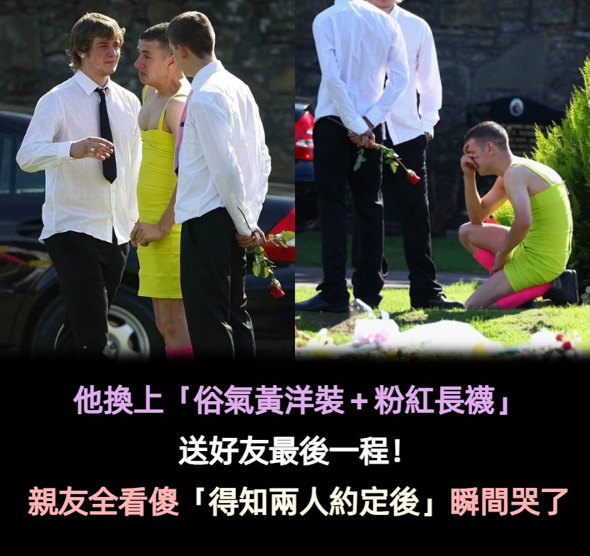 他換上「俗氣黃洋裝+粉紅長襪」送好友最後一程! 親友全看傻「得知兩人義氣約定後」全場淚崩