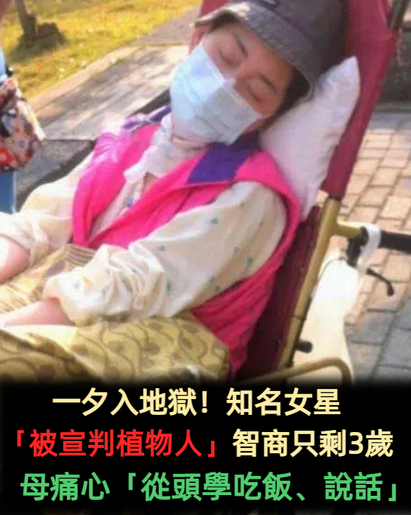 一夕入地獄!女主播遇意外「被宣判植物人」智商只剩3歲 從頭學吃飯、說話「3年後奇蹟發生了」惹哭網友