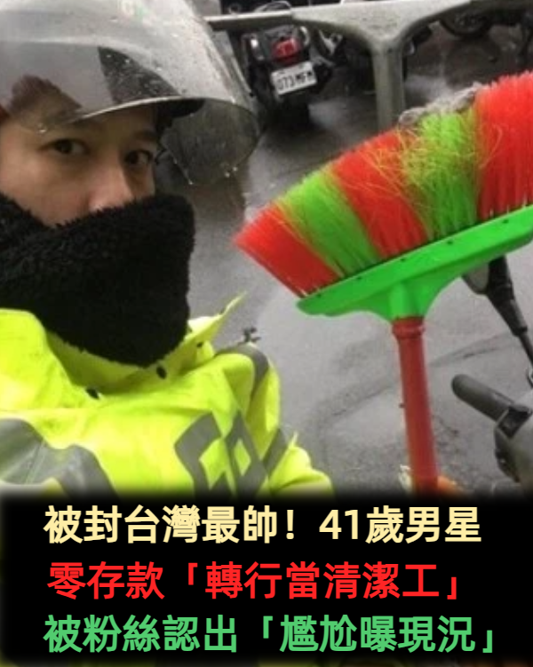 消失演藝圈16年!38歲男星「轉行當清潔工」被粉絲認出 「存款剩個位數」慘淡生活曝光:快過不下去...