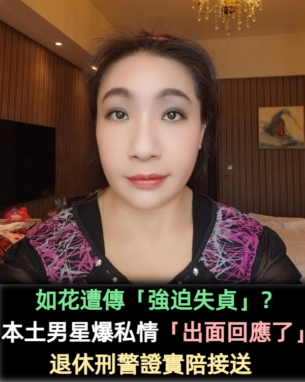 如花遭傳「強迫失貞」？本土男星爆私情「出面回應了」　退休刑警證實陪接送