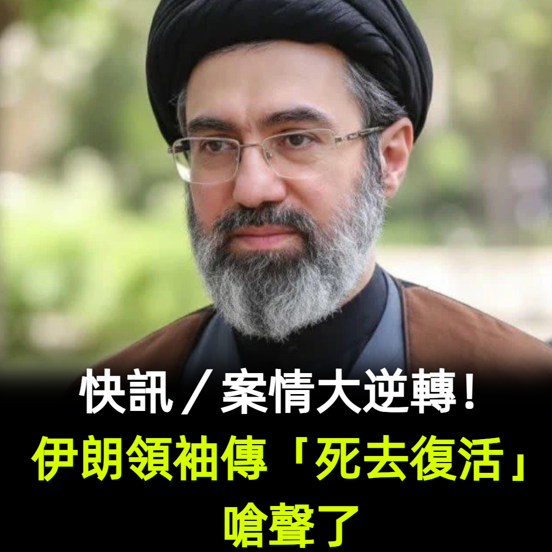 快訊/案情大逆轉!伊朗領袖傳「死去復活」嗆聲了