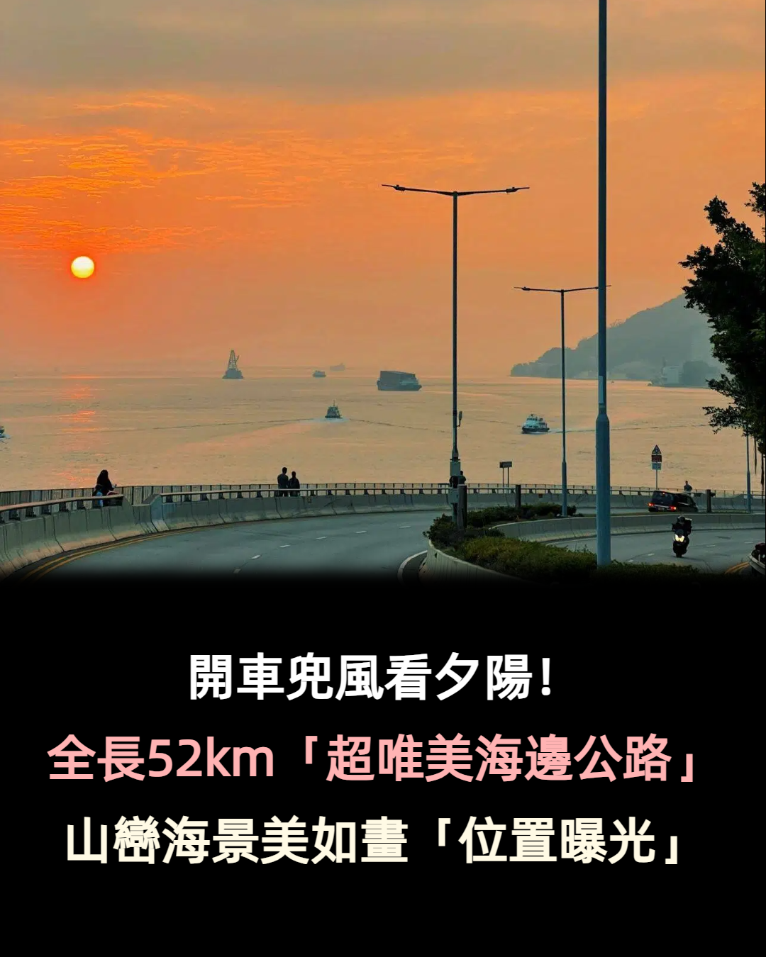開車兜風看夕陽!全長52km「超唯美海邊公路」欣賞金黃落日 搖下車窗「遠望絕美山巒海景」美如畫❤️