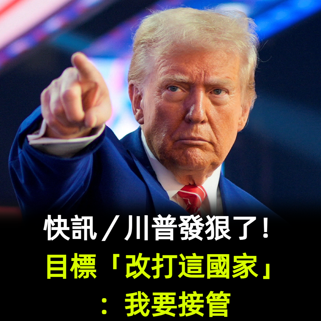 快訊／川普發狠了！目標「改打這國」：我要接管